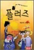 플러즈 4