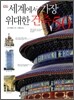 세계에서 가장 위대한 건축 50