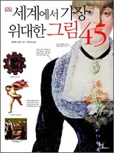 세계에서 가장 위대한 그림 45
