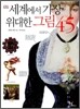 세계에서 가장 위대한 그림 45