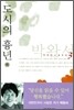 도시의 흉년 (하)