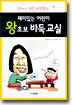 재미있는 어린이 왕초보 바둑교실