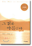 그 길은 아름답다