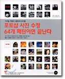 포토샵 사진 수정 64개 패턴이면 끝난다