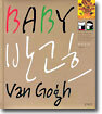 BABY 반고흐