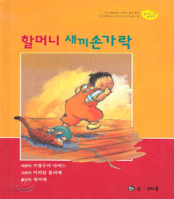 할머니 새끼손가락