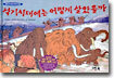 석기시대에는 어떻게 살았을까