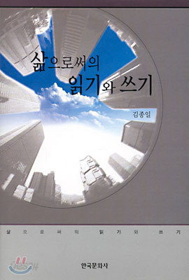 삶으로써의 읽기와 쓰기