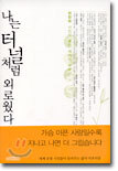 나는 터널처럼 외로웠다