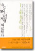 나는 터널처럼 외로웠다