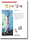 펭귄의 날개