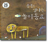 퐁퐁! 샘나는 놀이동요