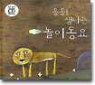 퐁퐁! 샘나는 놀이동요