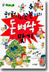 펑펑이와 쫀쫀이의 돈벼락 맞기