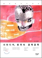 사와디카, 방콕의 골목골목