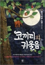코끼리와 귀울음