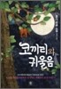 코끼리와 귀울음