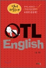 OTL English 영어 좌절금지