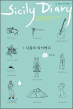 시실리 다이어리