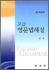 고급 영문법해설