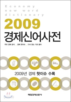 2009 경제신어사전