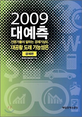 2009 대예측