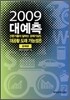 2009 대예측