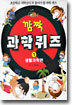 깜짝 과학퀴즈 1