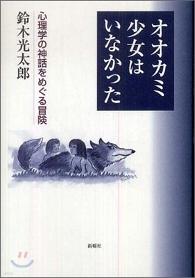 オオカミ少女はいなかった