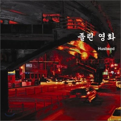 Husband - 졸린영화