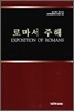로마서 주해