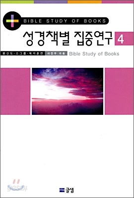 성경책별 집중연구 4