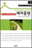 그리스도 안에서 정체성 확립 제자훈련