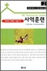 교회의 지체로 거듭나기 사역훈련