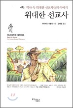 위대한 선교사