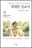 위대한 선교사