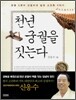 천년 궁궐을 짓는다