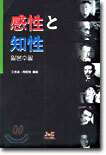 감성과 지성