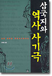 삼국지와 역사사기극