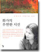 화가의 우연한 시선
