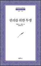 권리를 위한 투쟁