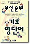 우선순위 기초 영단어 (중학교)