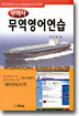 무역사 무역영어연습