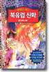 만화로 보는 북유럽 신화 3