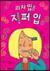 리지 입은 지퍼 입