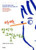 아빠, 찰리가 그러는데요