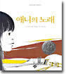 애니의 노래
