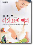 왕초보 쉬운 요리백과