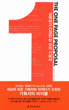 THE ONE PAGE PROPOSAL