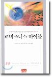 e비즈니스 바이블